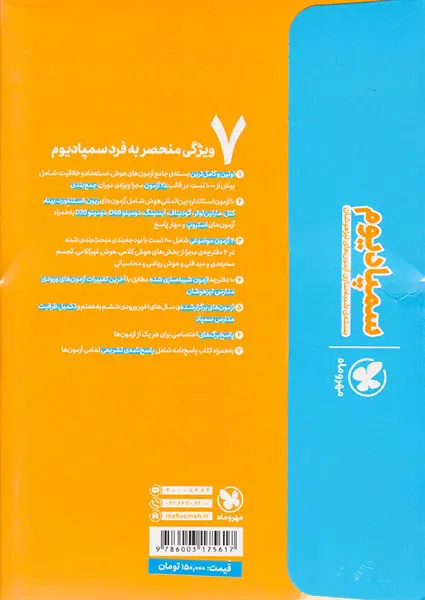 بسته سمپادیوم شبیه سازی آزمون های تیزهوشان ششم انتشارات مهروماه